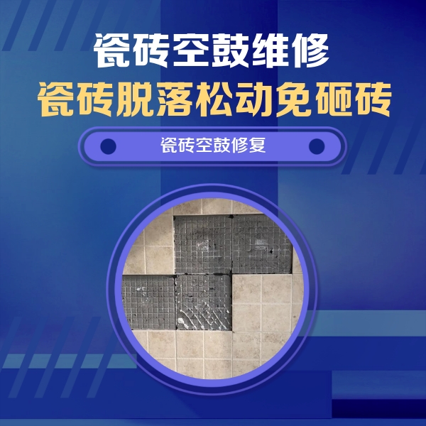 南陵瓷砖空鼓维修公司分享卫生间墙面瓷砖空鼓面积较大时，如何进行注浆修补？