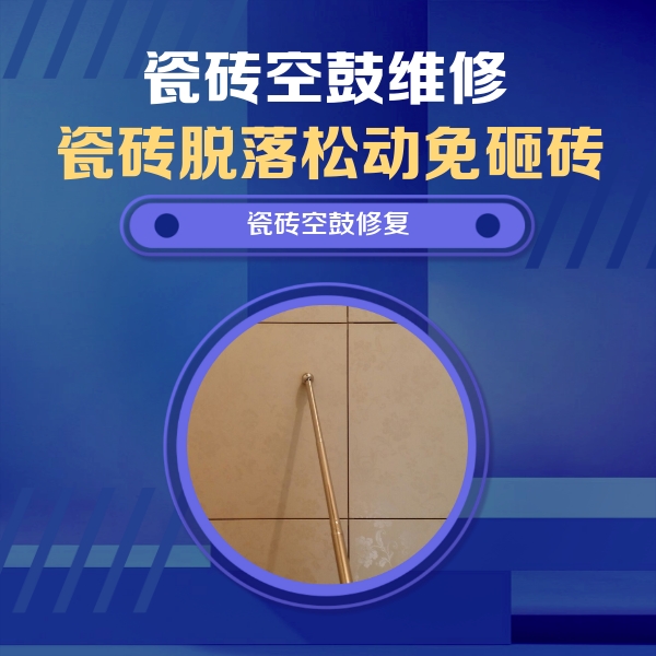 南陵瓷砖空鼓维修公司分享如何判断瓷砖空鼓的面积？
