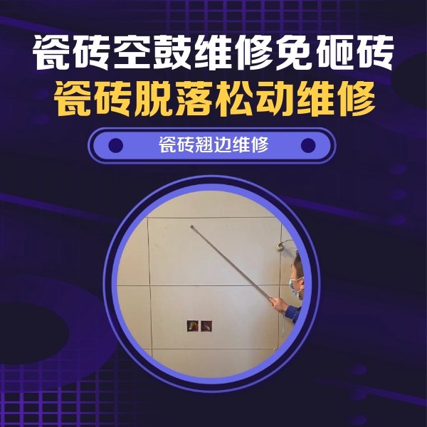 南陵瓷砖空鼓维修公司分享瓷砖空鼓面积较大时，除了注浆修补还有哪些维修方法？