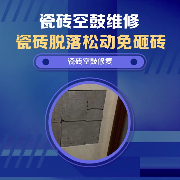 南陵瓷砖空鼓维修公司分享砖缝注浆修补空鼓的注意事项有哪些？