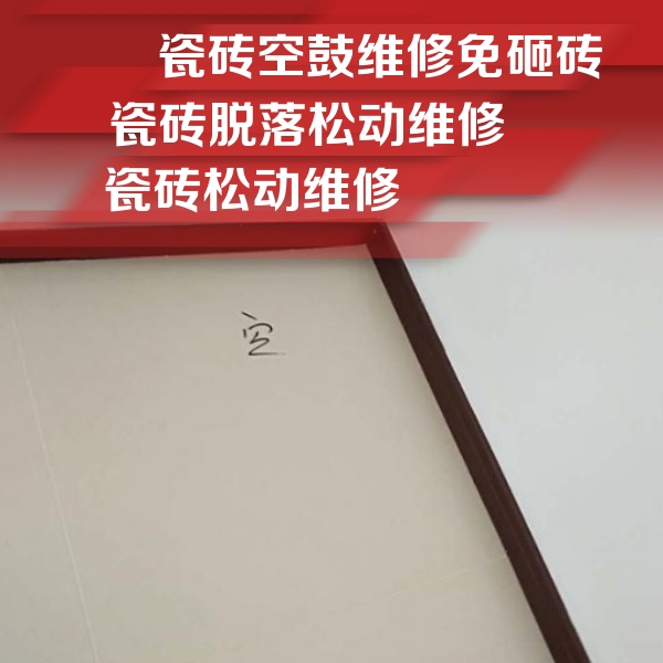 南陵瓷砖空鼓维修公司分享卫生间墙面瓷砖空鼓