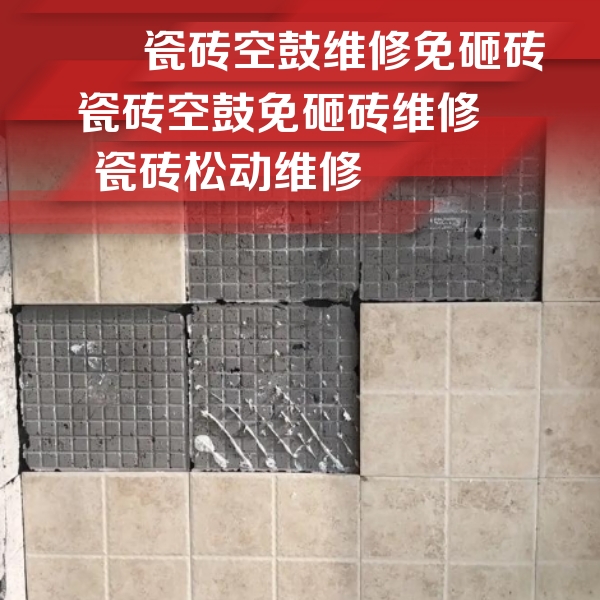 南陵瓷砖空鼓维修公司分享地砖空鼓维修的知识