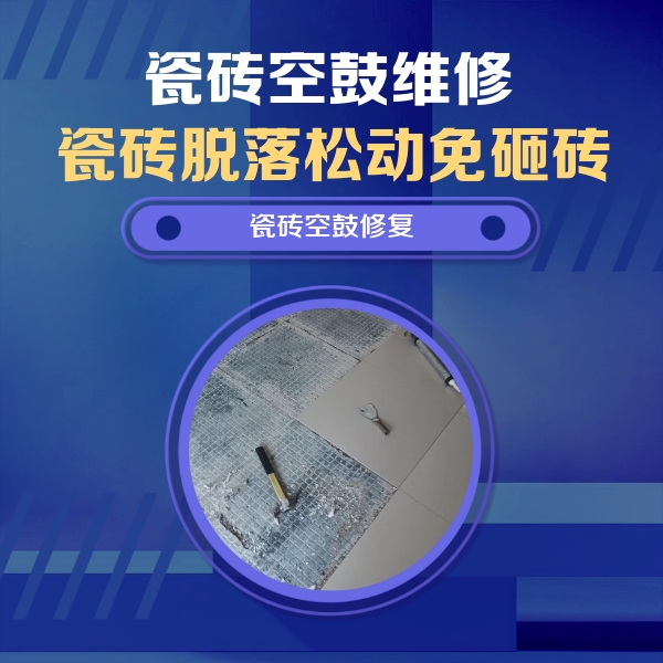 南陵瓷砖空鼓维修公司分享瓷砖松动维修的方法