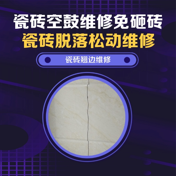 南陵瓷砖空鼓维修公司分享砖缝注浆修补空鼓的具体操作步骤是什么
