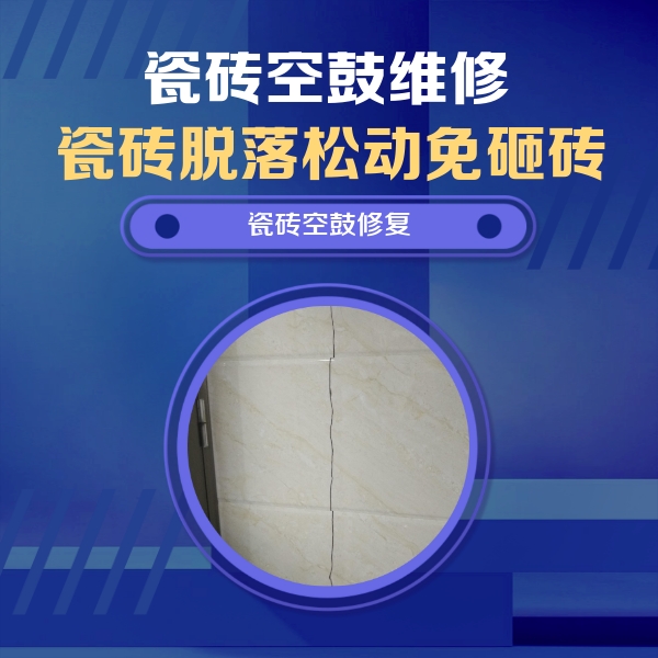 南陵瓷砖空鼓维修公司分享瓷砖空鼓面积较大时，除了注浆修补还有哪些维修方法？